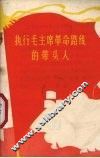 执行毛主席革命路线的带头人 封面