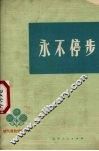 永不停步  朝气蓬勃的青年人 封面