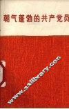朝气蓬勃的共产党员 封面