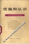 实践和认识 封面