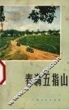 春满五指山 封面