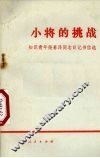 小将的挑战  知识青年柴春泽同志日记书信选 封面