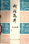 向阳花开  曲艺集 电子书封面