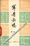军号长鸣  曲艺集 电子书封面