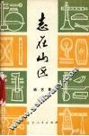志在山区  曲艺集 电子书封面