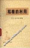 稻糠的利用 封面