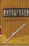 粮食作物高产技术经验  浙江省1973年粮食作物技术经验交流会议资料选编 封面