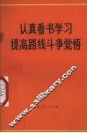 认真看书学习提高路线斗争觉悟 封面