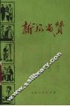 新风尚赞 封面