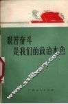 艰苦奋斗是我们的政治本色 封面
