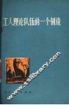 工人理论队伍的一个创造  红旗造船厂工人理论队伍分科研究的经验 封面