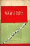 为革命认真读书 封面