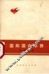 国际国内形势讲话材料 封面
