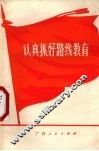 认真抓好路线教育 封面