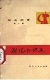 谁说打不通 封面