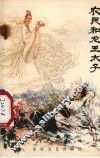 农民和龙王太子  中国古代的农民故事 封面