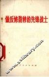 做反修防修的先锋战士 封面