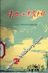 景颇山寨落户记  上山下乡知识青年先进事迹选 封面