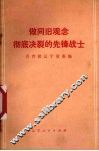 做同旧观念彻底决裂的先锋战士 封面