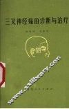 三叉神经痛的诊断与治疗 封面