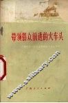 带领群众前进的火车头  介绍我区一些党支部的战斗堡垒作用 封面