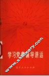 学习党章辅导讲话 封面