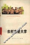 农村也是大学  上山下乡知识青年先进事迹选 封面