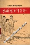 扎根农村干革命  河北省上山下乡知识青年先进事迹选编 封面