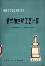管式加热炉工艺计算 封面
