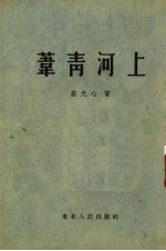 苇青河上 封面