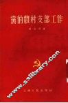 党的农村支部工作 封面