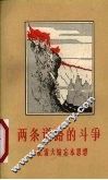 两条道路的斗争  记雷大姑忘本思想 封面