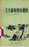 王大爷和他的楸树 封面