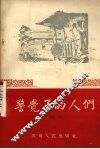 警觉了的人们  唱词 封面
