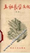 王社长学文化  唱词 封面