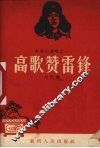 高歌赞雷锋 电子书封面
