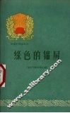 绿色的锦屏 封面