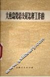 大鱼岛党总支是怎样工作的 封面