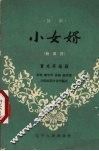 小女婿  评剧 封面
