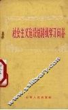 社会主义建设总路线学习问答 封面