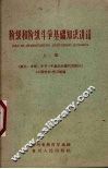 阶级和阶级斗争基础知识讲话  上 封面