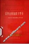需要这样的战斗堡垒  农村几个党支部的工作经验 封面