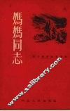 妈妈同志  抗日战争故事选集 封面