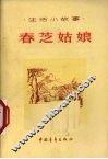 春芝姑娘  生活小故事 封面