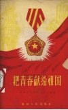 把青春献给祖国  贵州省青年社会主义建设积极分子介绍 封面