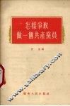 怎样争取做一个共产党员 封面