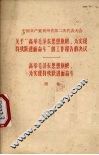中国共产党贵州省第二次代表大会关于“高举毛泽东思想旗帜，为实现持续跃进而奋斗”的工作报告的决议  高举毛泽东思想旗帜，为实现持续跃进而奋斗 封面
