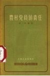 农村党员的责任 封面