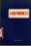 反对资产阶级民族主义 封面