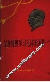 怎样组织学习毛泽东著作 封面